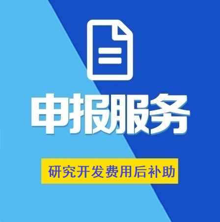 湖北省企業研究開發費用后補助