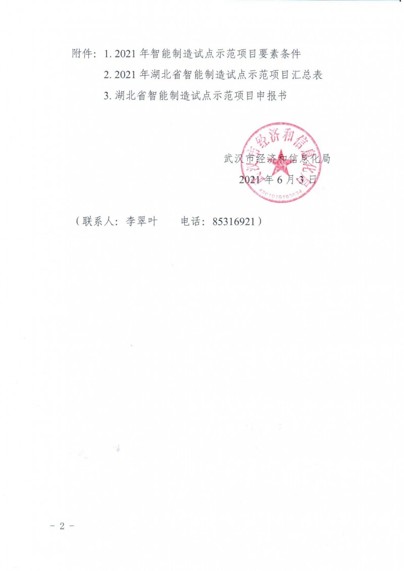 市經信局關于組織開展2021年湖北省智能制造試點示范項目推薦的通知_01