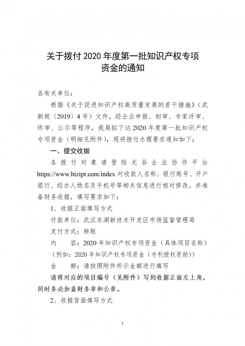 關于撥付2020年度第一批知識產權專項_01