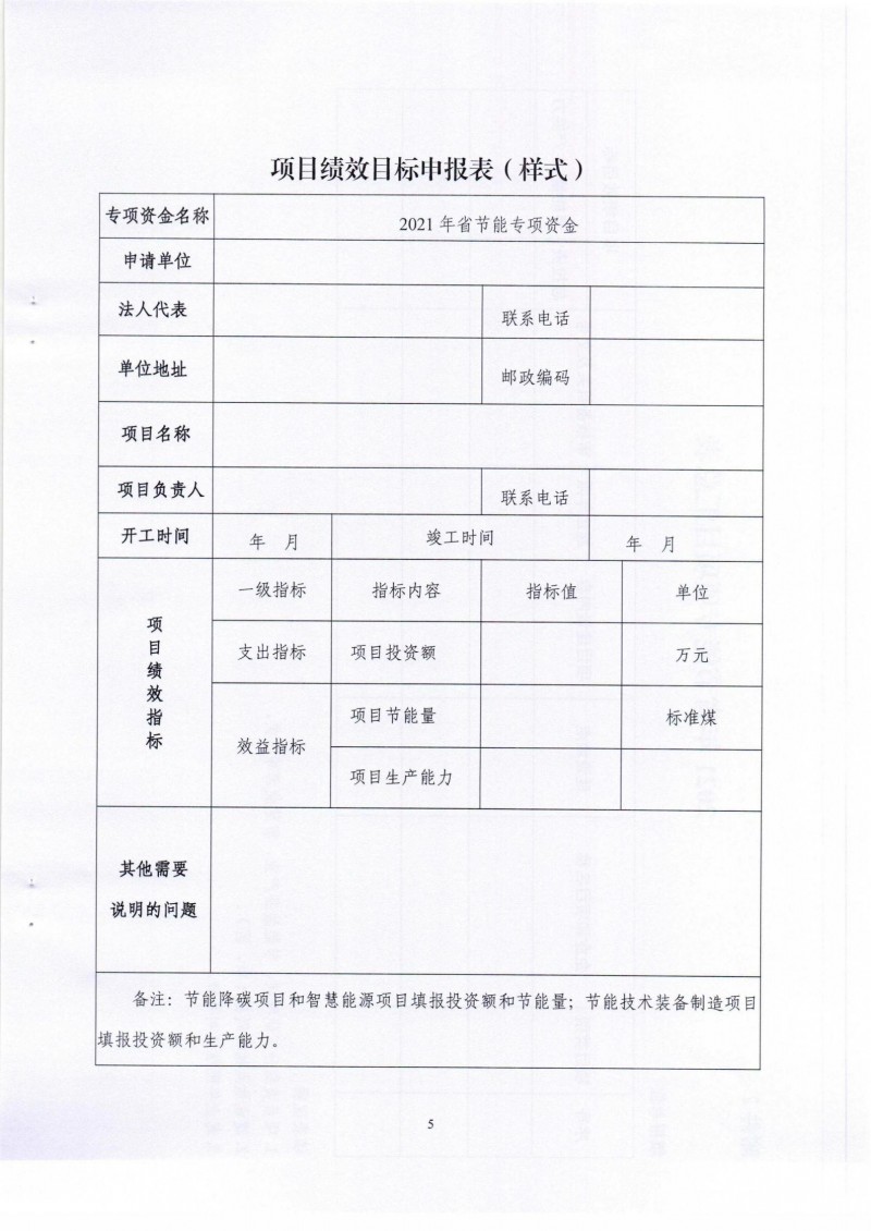 市發展改革委關于組織申報2021年省節能專項項目的通知_04