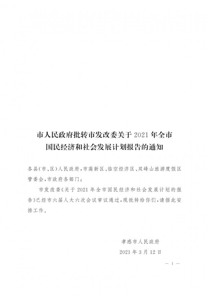 市人民政府批轉市發改委關于2021年全市國民經濟和社會發展計劃報告的通知.pdf_00